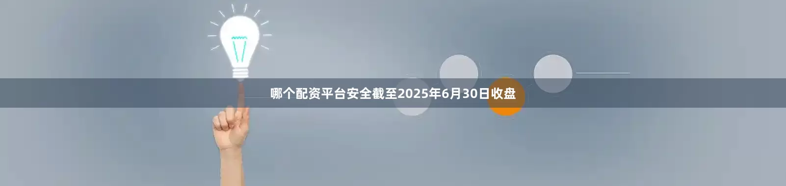 哪个配资平台安全截至2025年6月30日收盘