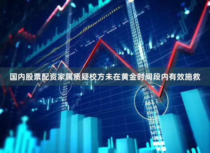 国内股票配资家属质疑校方未在黄金时间段内有效施救