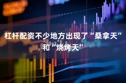 杠杆配资不少地方出现了“桑拿天”和“烧烤天”