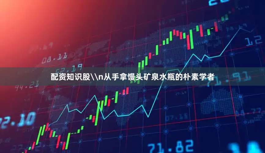 配资知识股\n从手拿馒头矿泉水瓶的朴素学者