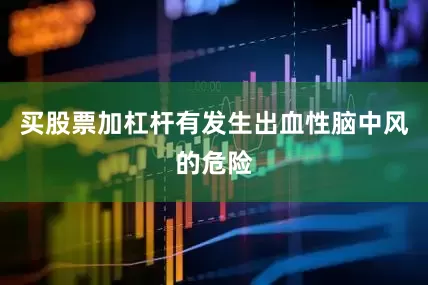 买股票加杠杆有发生出血性脑中风的危险