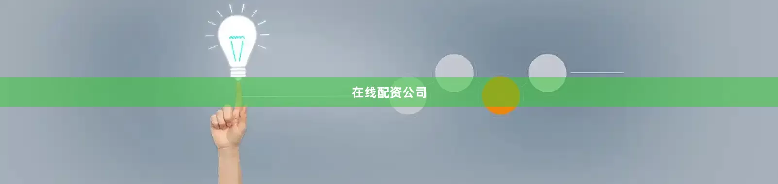 在线配资公司