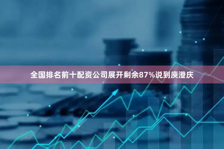 全国排名前十配资公司展开剩余87%说到庾澄庆