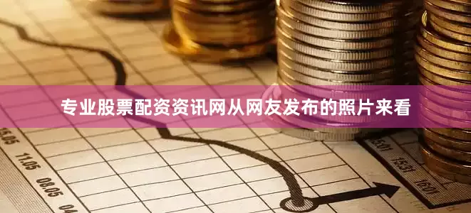 专业股票配资资讯网从网友发布的照片来看