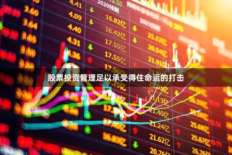 股票投资管理足以承受得住命运的打击