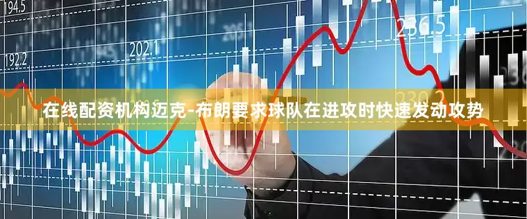 在线配资机构迈克-布朗要求球队在进攻时快速发动攻势