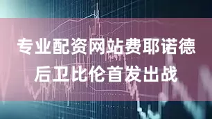 专业配资网站费耶诺德后卫比伦首发出战