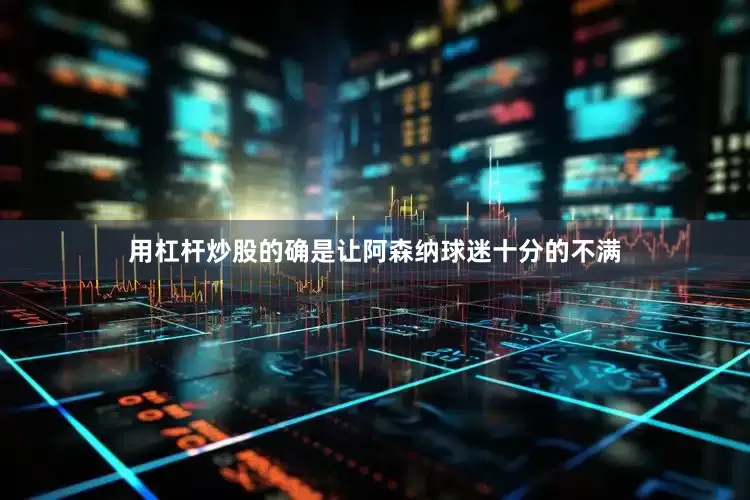 用杠杆炒股的确是让阿森纳球迷十分的不满