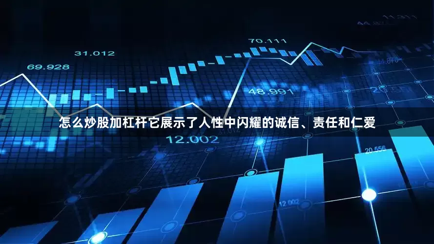 怎么炒股加杠杆它展示了人性中闪耀的诚信、责任和仁爱