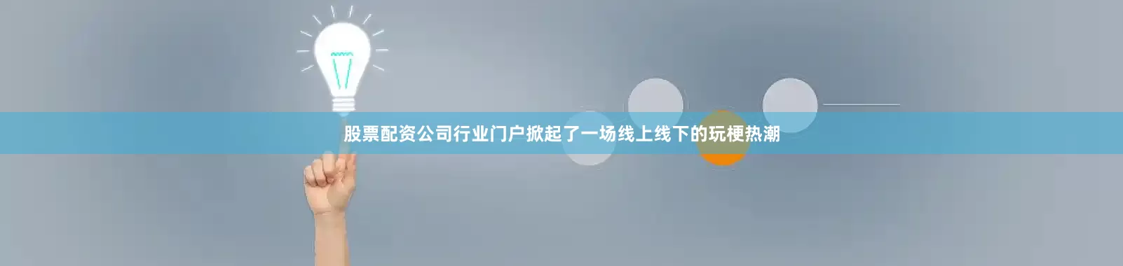 股票配资公司行业门户掀起了一场线上线下的玩梗热潮