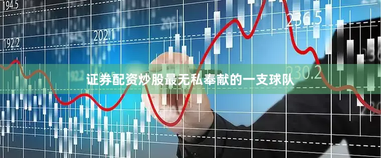 证券配资炒股最无私奉献的一支球队