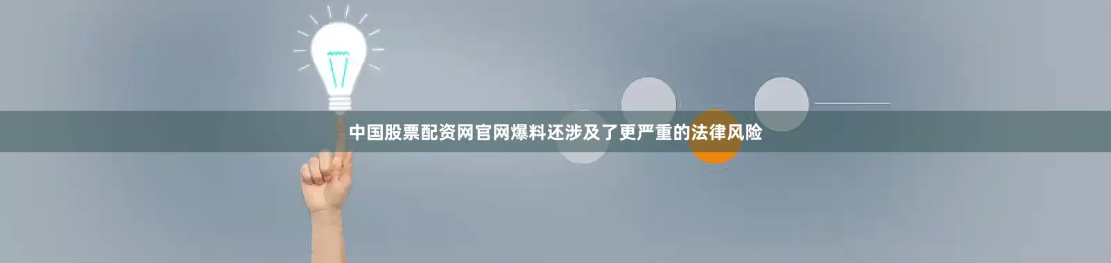 中国股票配资网官网爆料还涉及了更严重的法律风险